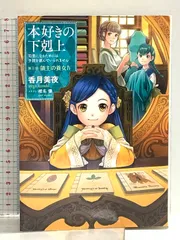 【小説11巻】本好きの下剋上～司書になるためには手段を選んでいられません～第三部「領主の養女4」 TOブックス 香月美夜のサムネイル
