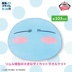 転生したらスライムだった件 ダイカットタオルケットのサムネイル