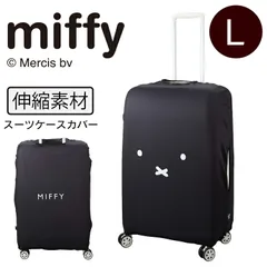 【新品】スーツケースカバー Lサイズ ミッフィー 7129-Lのサムネイル