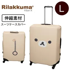 【新品】リラックマ スーツケースカバー Lサイズ キャリーケースカバー 伸縮素材 保護カバー キズ防止 汚れ防止 トラベル 旅行 キャラクター おしゃれ かわいい ターンテーブル 目印 フィットタイプ 7129-Lのサムネイル