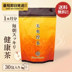 美爽煌茶 30包 1ヵ月分 アップルティー味 スッキリ健康茶 ティーバッグ カッシア・アラタ配合 毎朝スッキリ 自然素材 ロングセラー 99.2%実感 濃さ調節可能のサムネイル