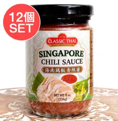 【ケース販売・12個セット】海南チキンライスのタレ - シンガポールチリソース - 海南鶏飯香辣醤 - SINGAPORのサムネイル