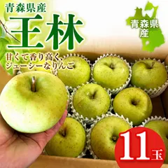 【青森県産】王林 11玉 約3kg 甘くて香り豊か 小ぶり 食べきりサイズ 青りんご 黄色いりんご フルーツ 果物 市場直送 秋の味覚 黄りんごの王様のサムネイル