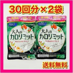 ファンケル 大人のカロリミット 60回分（30回分×2袋）のサムネイル