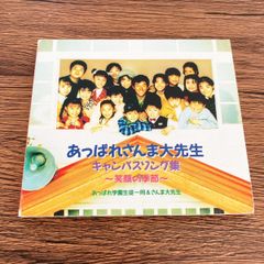 CD あっぱれさんま大先生 キャンパスソング集 笑顔の季節 - メルカリ
