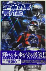 宇宙刑事シリーズ公式読本 METALLIC BIBLE - メルカリ