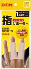ディーアンドエム D&M 指サポーター ソフトタイプ 2個入 筒状サポーター 1本指用 通気性 伸縮性 ソフト素材 関節全体保護 サポート 指トラブル対策 パソコン レジ打ち 反復作業  103 03 ベージュのサムネイル