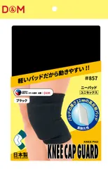 ディーアンドエム D&M バレーボール ニーパッド 膝サポーター 厚さ12mm 薄型パッド 1個入 ひざ ヒザ バレー インナー 安心感 日本製 柔軟性 可動域 部活 負担 けが予防  857 K ブラックのサムネイル