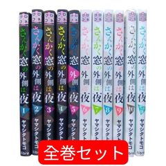 即日発送 さんかく窓の外側は夜 全巻セット 1-10巻 特典あり - メルカリ