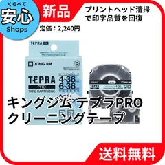 【新品・送料無料】 キングジム テプラPRO ヘッドクリーニングテープ 36mm クリーニング用 SR36C [EC2-TC]のサムネイル
