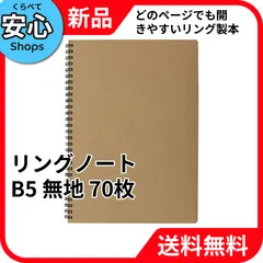 【新品・送料無料】 APICA クラフト無地表紙 リングノートB5 70枚 無地ノート SW38 [EC2-NP]のサムネイル
