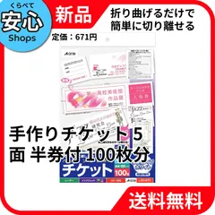 【新品・送料無料】 A-one 手作りチケット 白 5面 半券付 100枚分 51471 [EC2-NP]のサムネイル