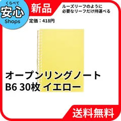 【新品・送料無料】 リヒトラブ オープンリングノート B6 リーフ30枚 イエロー ルーズリーフ式 N-2723-5 [EC2-NP]のサムネイル