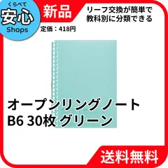 【新品・送料無料】 リヒトラブ オープンリングノート B6 リーフ30枚 グリーン N-2723-7 [EC2-NP]のサムネイル