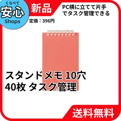 【新品・送料無料】 リヒトラブ スタンドメモ 10穴 40枚 タスク管理 レッド N-1766-3 [EC2-NP]のサムネイル