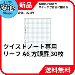 【新品・送料無料】 リヒトラブ ツイストノート専用リーフ A6 方眼罫 薄色 30枚 N-1663SW [EC2-NP]のサムネイル