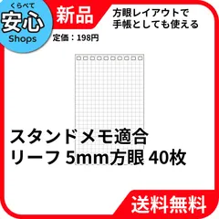 【新品・送料無料】 リヒトラブ スタンドメモ適合リーフ 5mm方眼罫 10穴 40枚 N-1766S [EC2-NP]のサムネイル