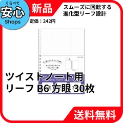 【新品・送料無料】 リヒトラブ ツイストノート B6 方眼 リーフ 30枚 N-1666S [EC2-NP]のサムネイル