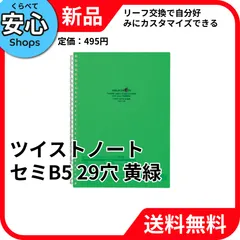 【新品・送料無料】 リヒトラブ ツイストノート セミB5 29穴 黄緑 リングノート N-1608-6 [EC2-NP]のサムネイル