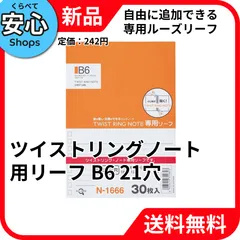 【新品・送料無料】 リヒトラブ ツイストリングノート専用リーフ B6 B罫 21穴 ルーズリーフ N-1666 [EC2-NP]のサムネイル