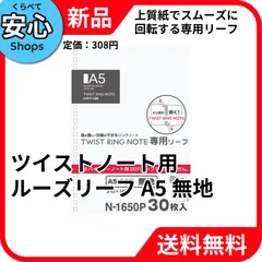 【新品・送料無料】 リヒトラブ ツイストノート用ルーズリーフ A5 24穴無地 30枚入 N-1650P [EC2-NP]のサムネイル