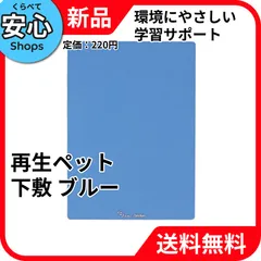 【新品・送料無料】 レイメイ藤井 再生ペット下敷 ブルー エコマーク グリーン購入法対応 U140A [EC2-NP]のサムネイル