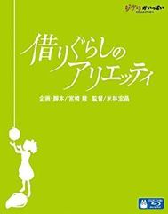 [중고](미사용·미개봉품) 빌려주는 아리에티 [Blu-ray]