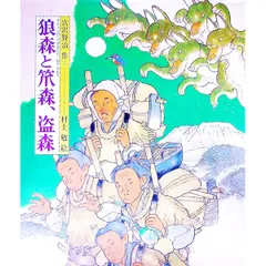 狼森(オイノもり)と笊森、盗森(ぬすともり)／村上勉のサムネイル
