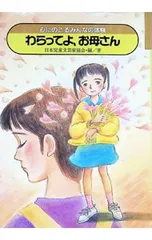 わらってよ、お母さん／藤田洋子のサムネイル