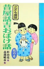 昔屋話吉おばけ話 松の巻／高部晴市のサムネイル