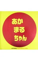 あかまるちゃん しかけえほん／デビッド・A・カーターのサムネイル