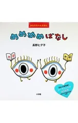 めめめめばなし／長野ヒデ子のサムネイル