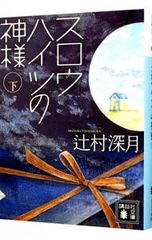 〇 / スロウハイツの神様 上下セット / 全巻 / 辻村深月 / 講談社
