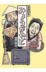 みょうがやど 落語絵本15／川端誠のサムネイル