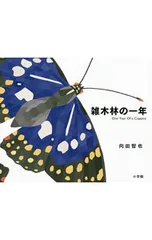 雑木林の一年／向田智也のサムネイル