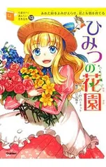 ひみつの花園 あれた庭をよみがえらせ、花と友情を育てる／BurnettFrances Eliza Hodgsonのサムネイル