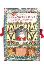 【紙人形付】サンタのクリスマスハウス／金の星社のサムネイル