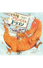 とんでもプリンセスとドラゴン おわりのないぼうけん／KempAnnaのサムネイル