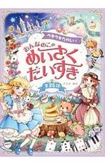 おんなのこのめいさくだいすき ウキウキたのしい／ささきありのサムネイル