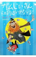 ガムじいさん、ドロボウはいけないよ!／StantonAndyのサムネイル