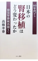 日本の腎移植はどう変わったか 60年代から修復腎移植再開まで／高橋幸春のサムネイル