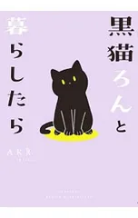 黒猫ろんと暮らしたら／AKRのサムネイル