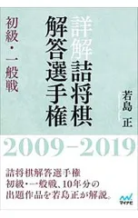 詳解詰将棋解答選手権 初級・一般戦 2009-2019／若島正のサムネイル