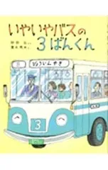 いやいやバスの3ばんくん のりものえほん／砂田弘のサムネイル
