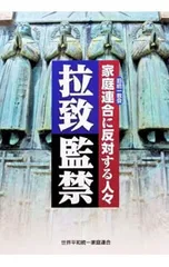 拉致監禁 家庭連合(旧統一教会)に反対する人々／世界平和統一家庭連合のサムネイル