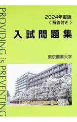東京農業大学入試問題集 2024年度版／東京農業大学出版会のサムネイル