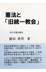 憲法と「旧統一教会」／細谷典男のサムネイル