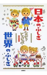 【外箱付】日本のふしぎ世界のふしぎなぜ?どうして?(2冊セット)／大野正人のサムネイル