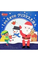 1から5までのクリスマスえほん／ロザリンド・マロニーのサムネイル