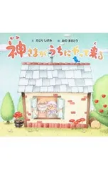 神さまがうちにやって来る／たじりしげみのサムネイル